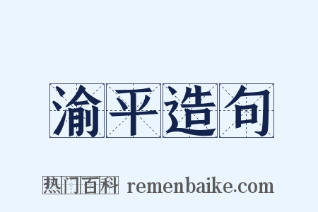 渝平造句是什么意思的图片